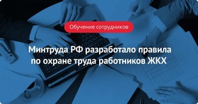 Министерство труда РФ разработало правила по охране труда работников ЖКХ